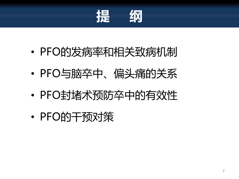 卵圆孔未闭与脑卒中PPT参考幻灯片课件.ppt_第2页