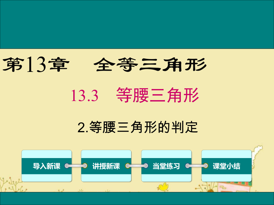 最新华师版八年级数学上13.3.2等腰三角形的判定ppt公开课优质课件.ppt_第1页