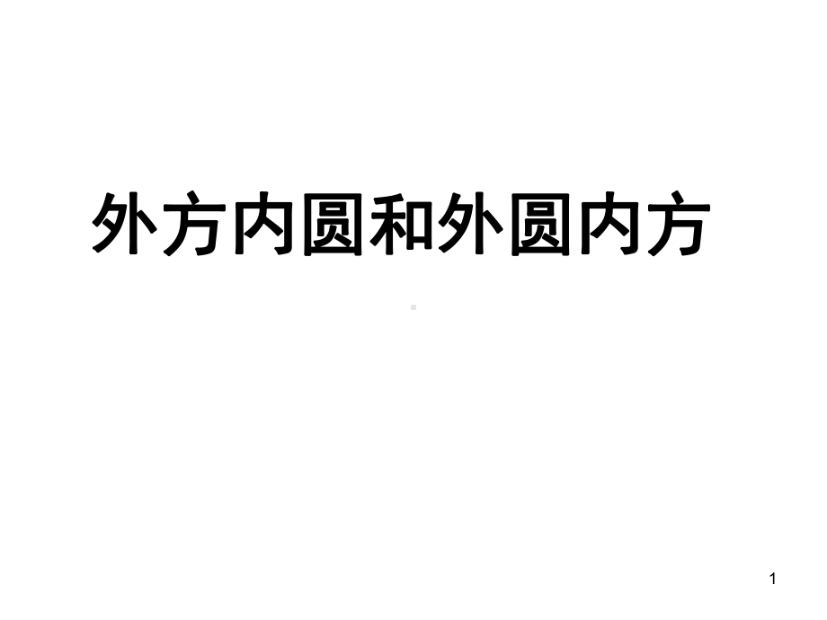 外方内圆和外圆内方图形的面积(课堂PPT)课件.ppt_第1页