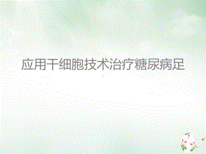 应用干细胞技术治疗糖尿病足课件PPT.ppt