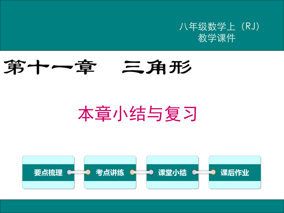 最新人教版八年级数学上第十一章三角形小结与复习ppt公开课优质教学课件.ppt_第1页