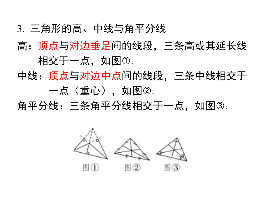 最新人教版八年级数学上第十一章三角形小结与复习ppt公开课优质教学课件.ppt_第3页