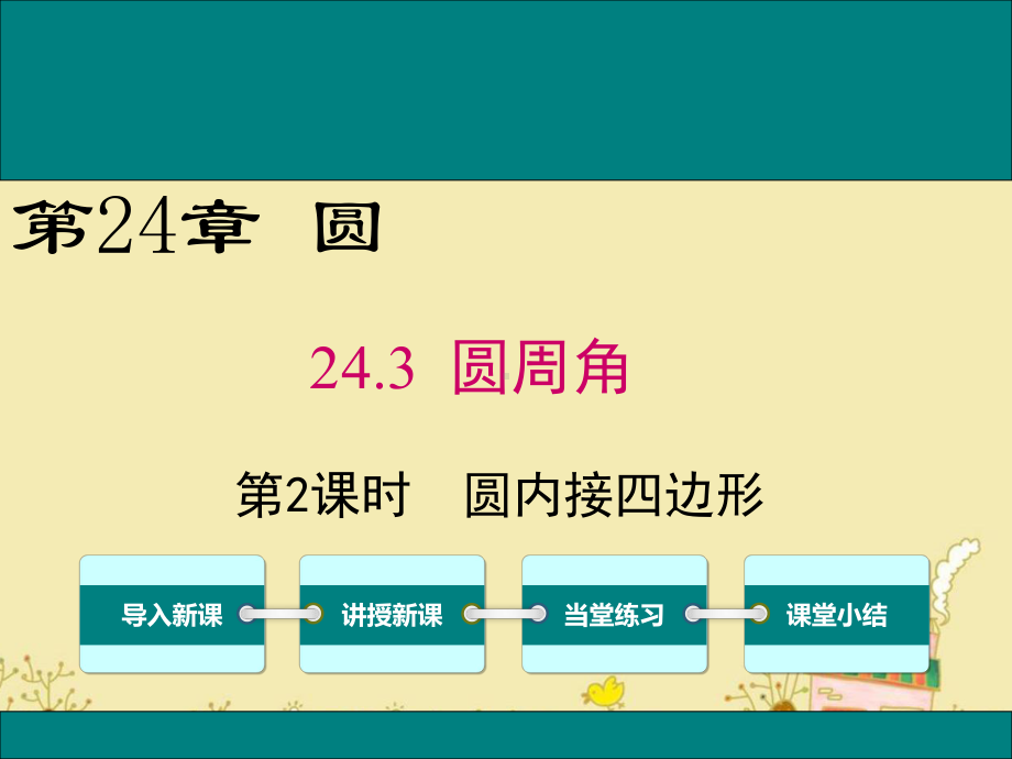 最新沪科版九年级数学下24.3圆内接四边形ppt公开课优质课件.ppt_第1页