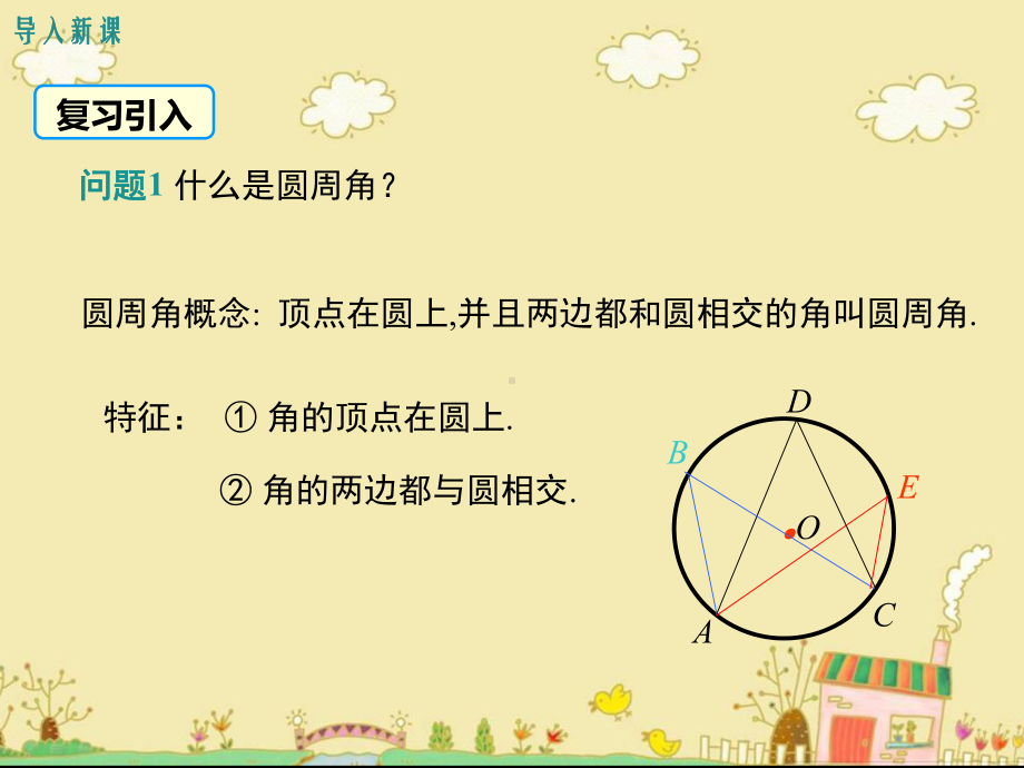 最新沪科版九年级数学下24.3圆内接四边形ppt公开课优质课件.ppt_第3页