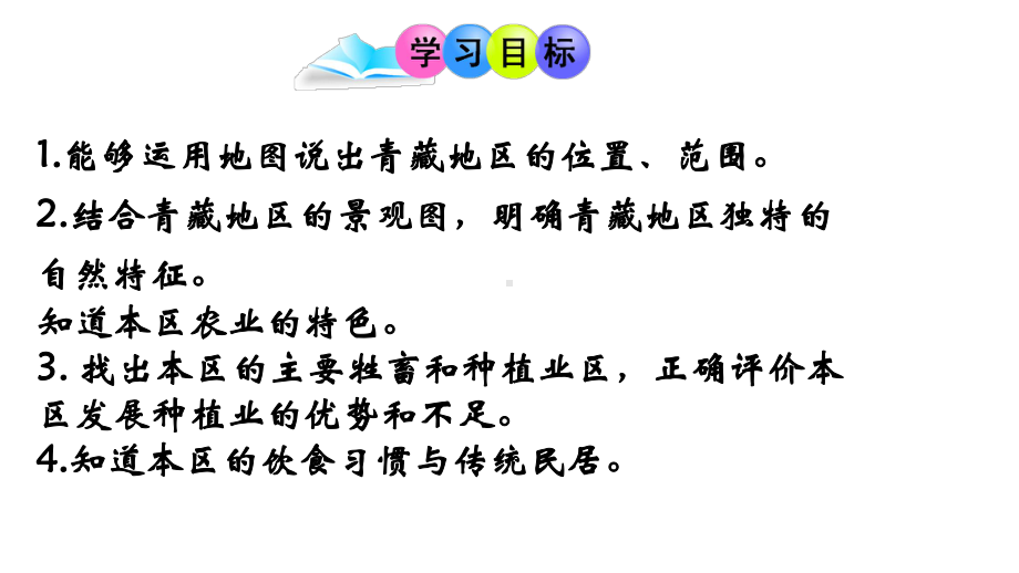 最新人教版地理八年级下册《青藏地区的自然特征与农业》市优质课一等奖课件.pptx_第2页