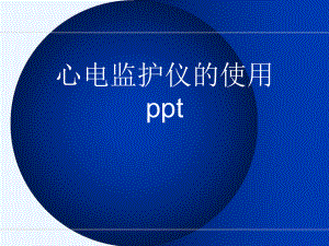 心电监护仪的使用ppt[可修改版ppt]课件.ppt