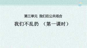 我们不乱扔说课-公开课PPT课件.pptx