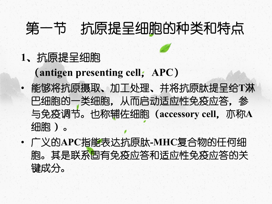 抗原提呈细胞与抗原的处理及提呈课件.ppt_第3页