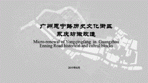 广州恩宁路历史文化街区永庆坊微改造.pptx