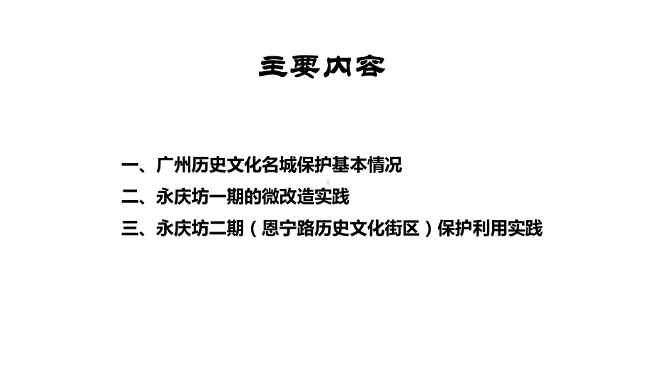 广州恩宁路历史文化街区永庆坊微改造.pptx_第2页