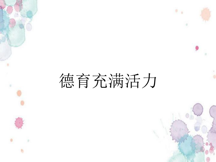 德育充满活力课件.ppt_第1页