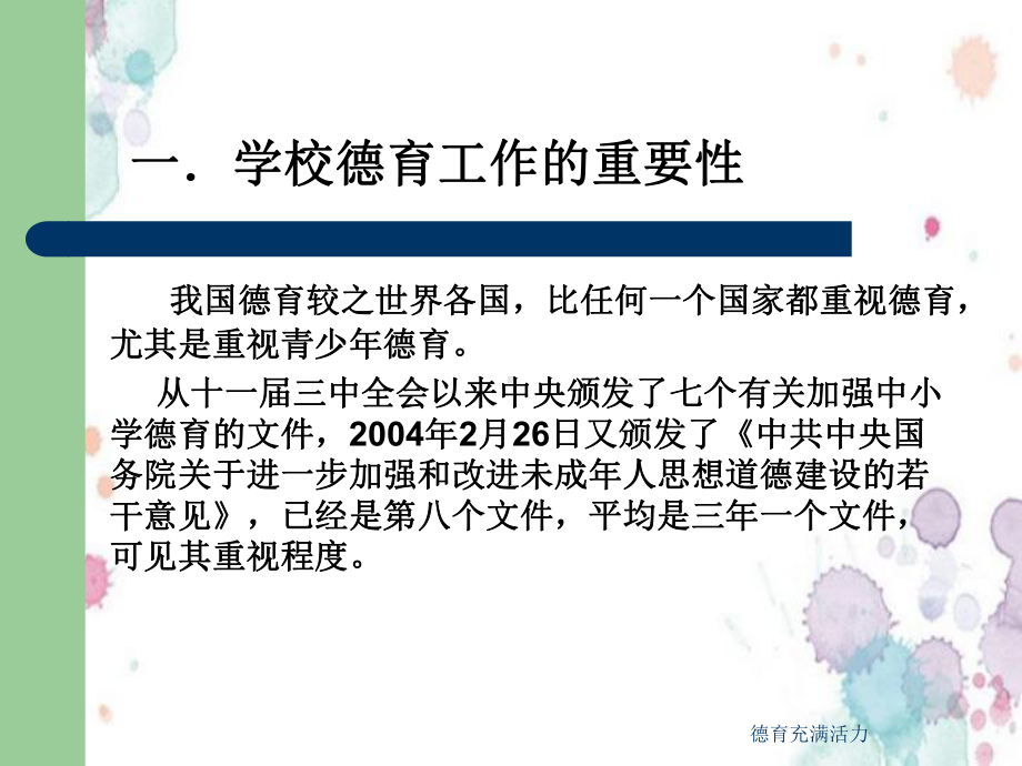 德育充满活力课件.ppt_第2页