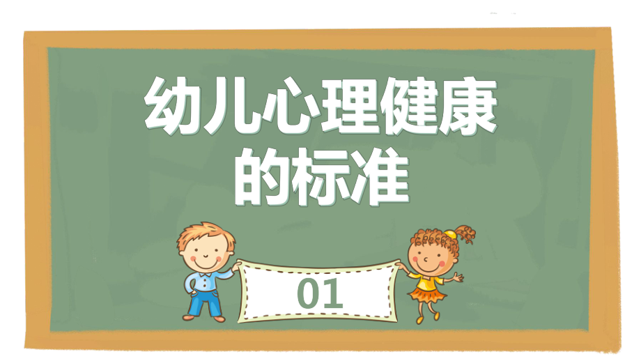 幼儿心理健康主题班会课件PPT模板(图文).pptx_第3页