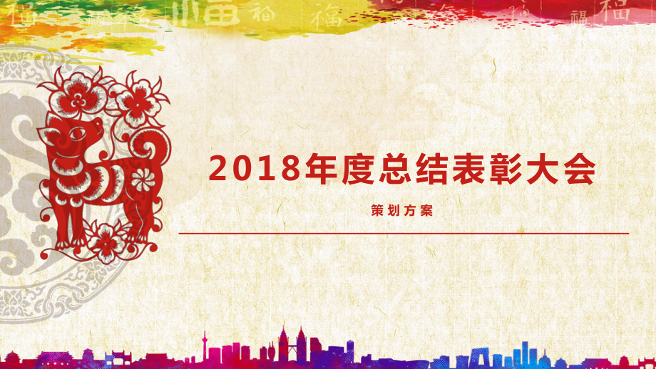 2018利尔化学总结表彰大会年会方案.pptx_第1页