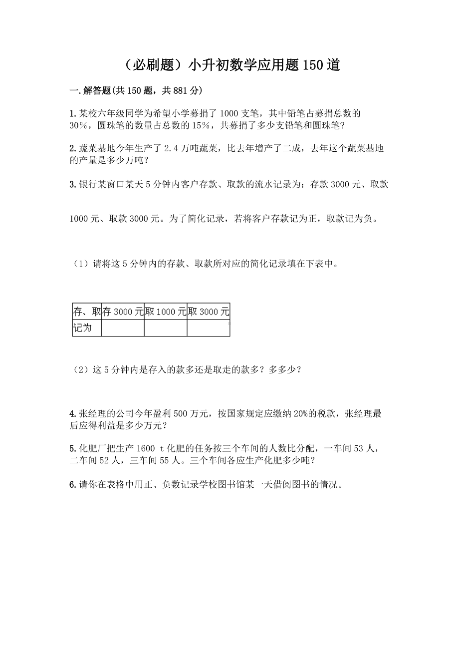 （必刷题）小升初数学应用题150道（培优）.docx_第1页