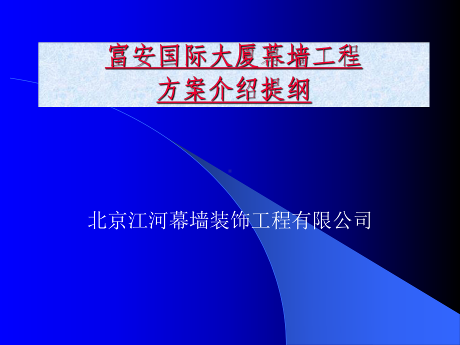 方案介绍提纲课件.ppt_第1页