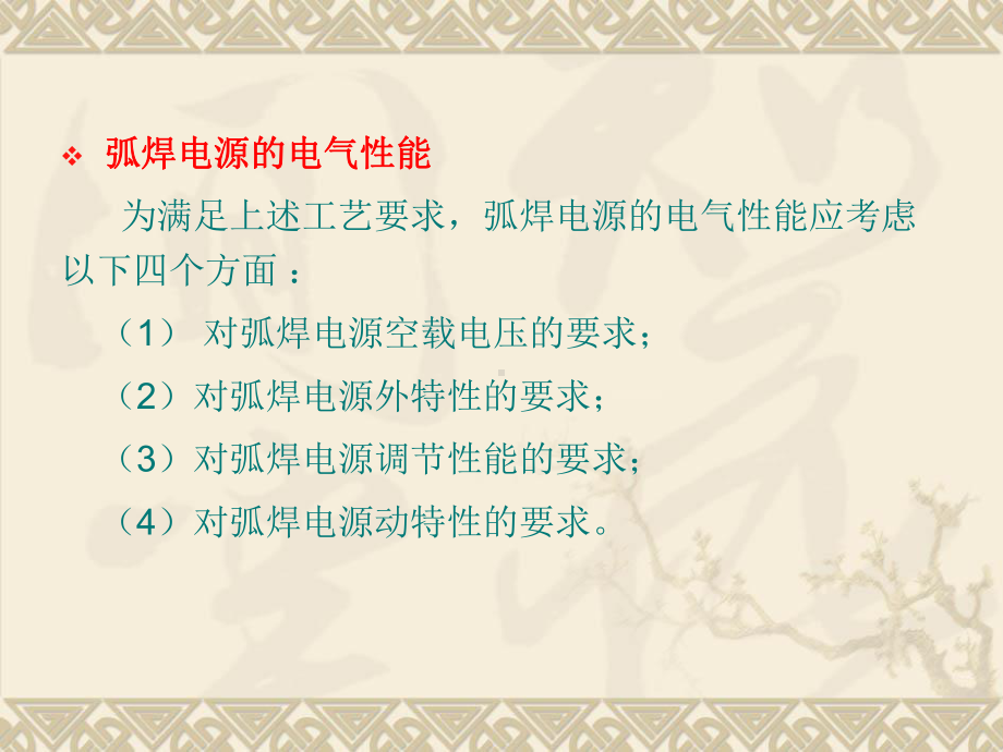 弧焊工艺对弧焊电源空载电压和外特性要求课件.pptx_第2页