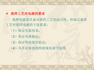 弧焊工艺对弧焊电源空载电压和外特性要求课件.pptx