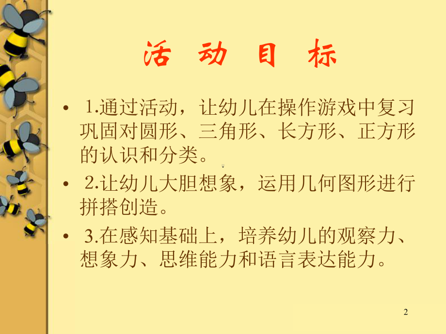 幼儿园ppt课件：中班《图形变变变》课件.ppt_第2页