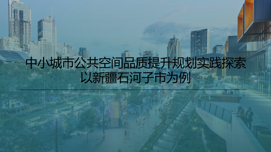 中小城市品质提升规划实践探索.pptx_第1页