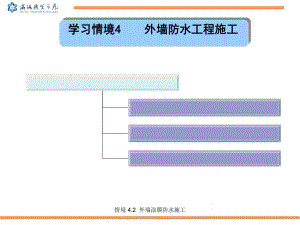 外墙涂膜防水施工课件.pptx