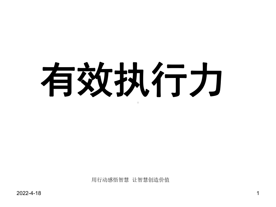 史上最经典的执行力培训课件：《有效执行力》..ppt_第1页