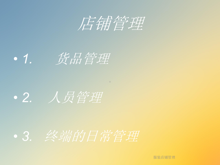 服装店铺管理课件.ppt_第2页