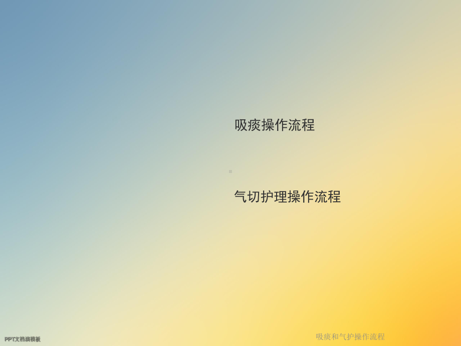 吸痰和气护操作流程课件.ppt_第2页