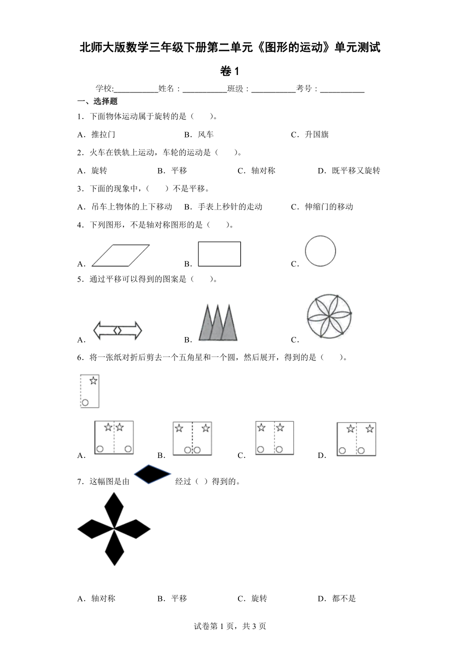 北师大版数学三年级下册第二单元《图形的运动》单元测试卷（含答案解析）.docx_第1页