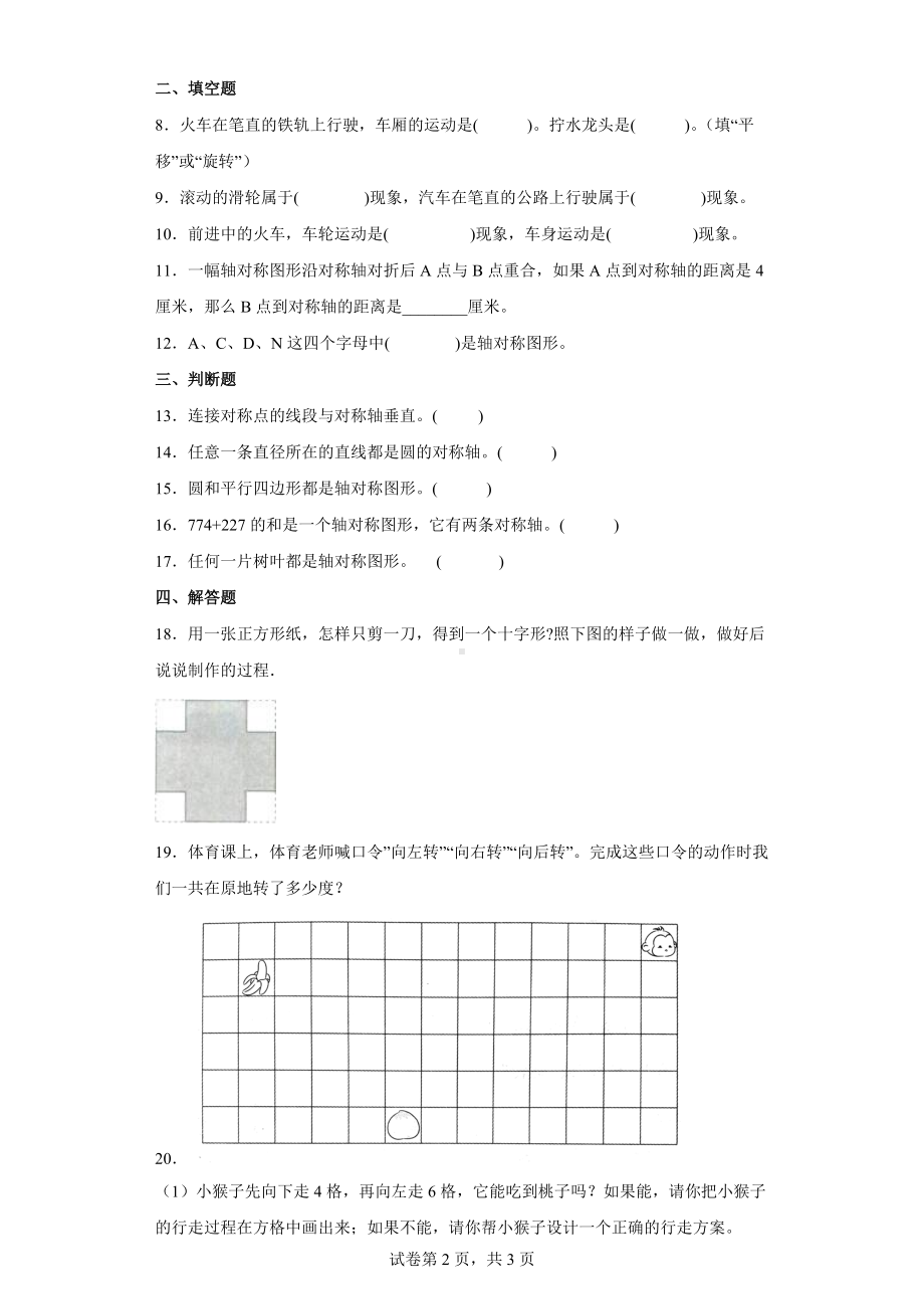 北师大版数学三年级下册第二单元《图形的运动》单元测试卷（含答案解析）.docx_第2页