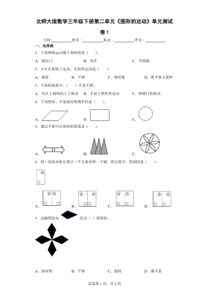 北师大版数学三年级下册第二单元《图形的运动》单元测试卷（含答案解析）.docx