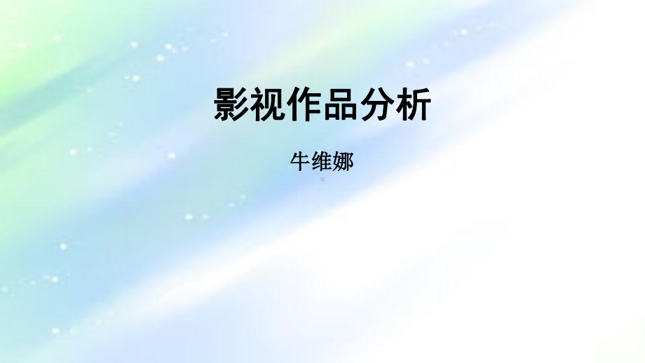 影视作品分析ppt课件.ppt_第1页