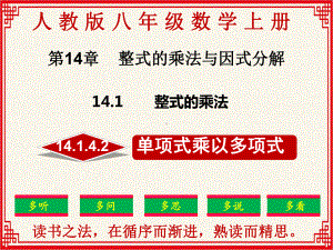 最新：人教版八年级上册数学14.1.4.2《单项式乘以多项式》课件.ppt