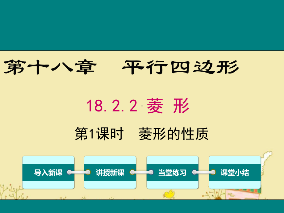 最新人教版八年级数学下18.2.2菱形的性质ppt公开课优质课件.ppt_第1页