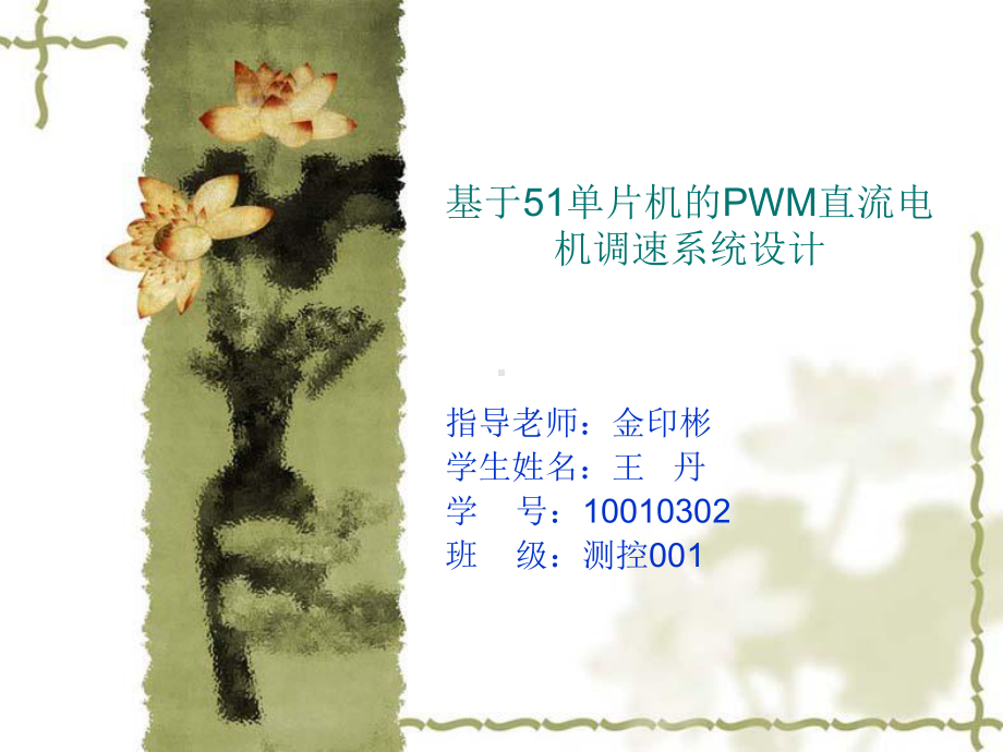 基于51单片机的PWM直流电机调速系统设计课件.pptx_第1页