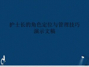 护士长的角色定位与管理技巧演示文稿课件.ppt