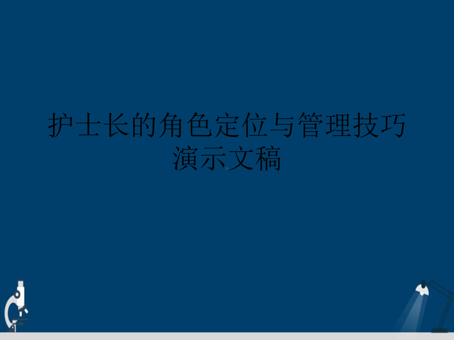 护士长的角色定位与管理技巧演示文稿课件.ppt_第1页