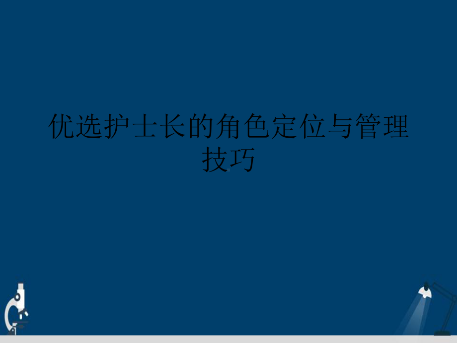 护士长的角色定位与管理技巧演示文稿课件.ppt_第2页