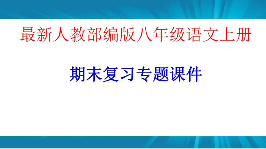 最新（部编版）八年级语文上册期末复习专题课件精编.pptx_第1页