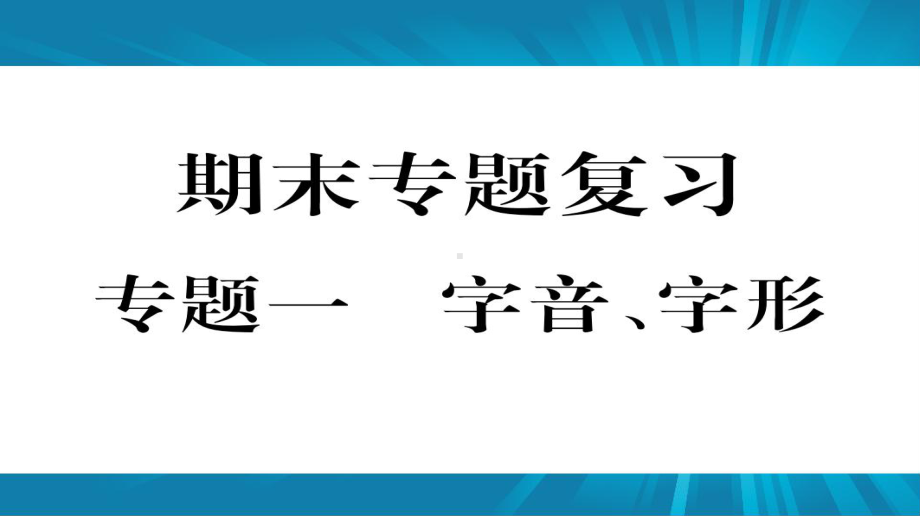 最新（部编版）八年级语文上册期末复习专题课件精编.pptx_第2页