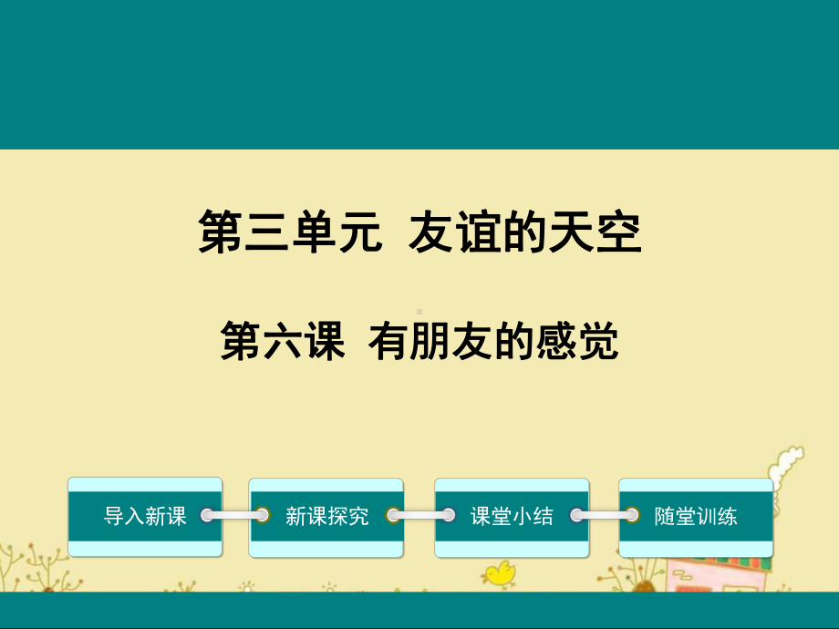 最新教科版七年级道德与法治下第六课有朋友的感觉ppt公开课优质教学课件.ppt_第1页