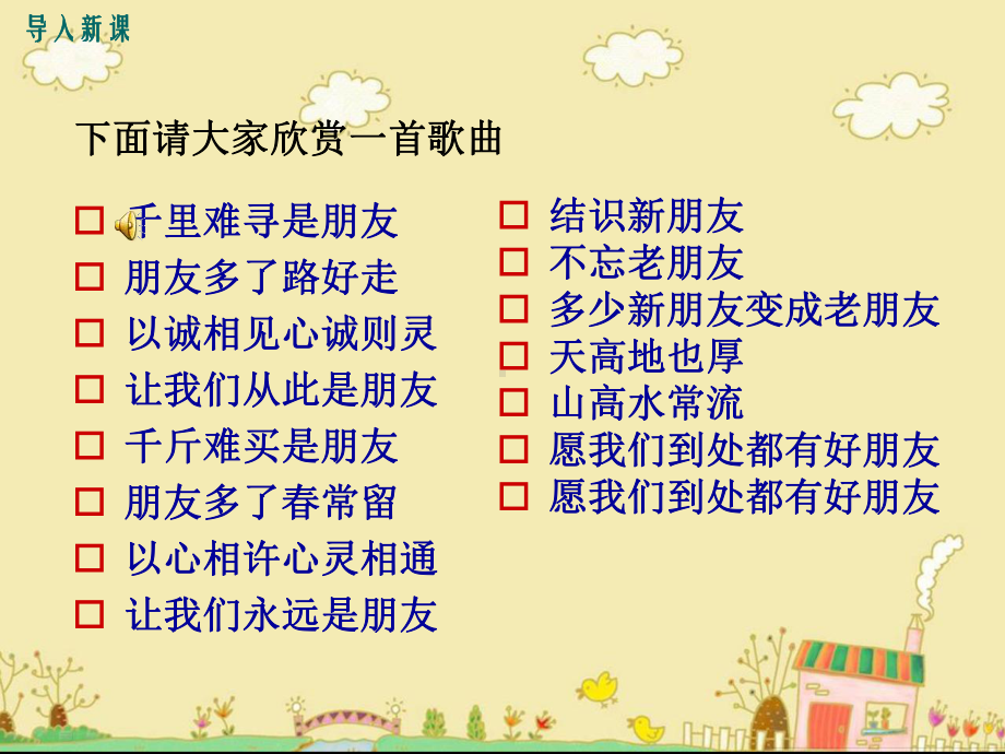 最新教科版七年级道德与法治下第六课有朋友的感觉ppt公开课优质教学课件.ppt_第2页