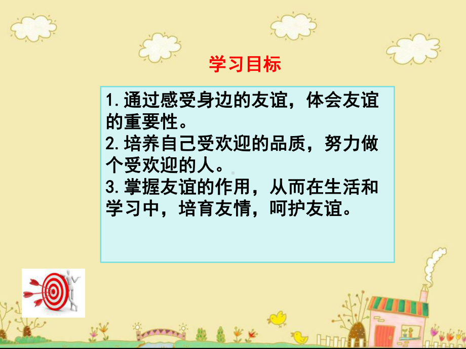 最新教科版七年级道德与法治下第六课有朋友的感觉ppt公开课优质教学课件.ppt_第3页