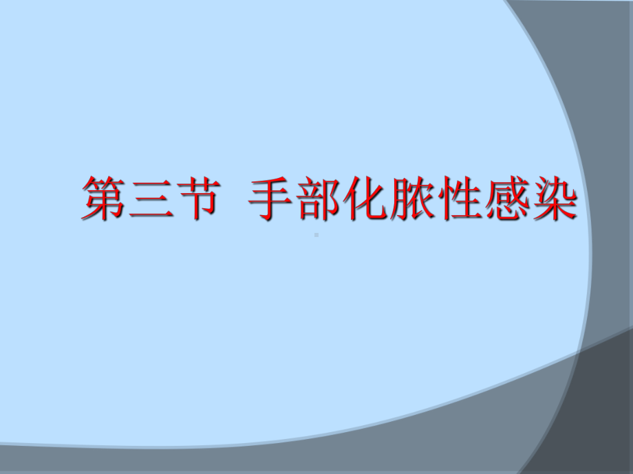 手部急性化脓性感染全身性外科感染课件.pptx_第3页