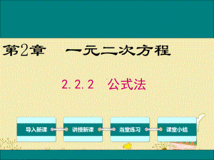 最新湘教版九年级数学上2.2.2公式法ppt公开课优质教学课件.ppt