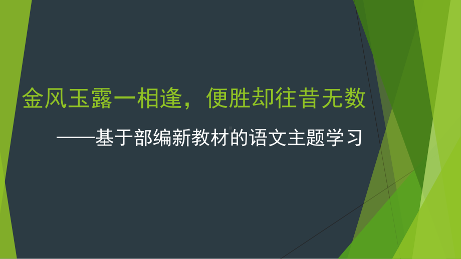 基于部编新教材的语文主题学习课件.pptx_第1页