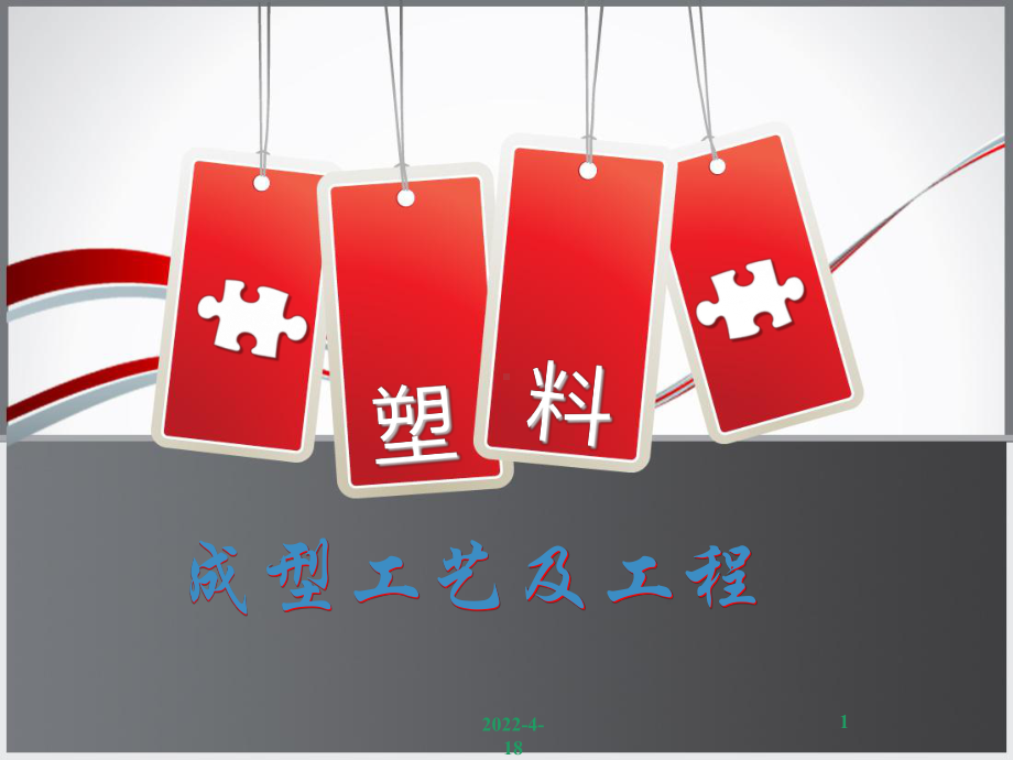 塑料制品设计课件.ppt_第1页