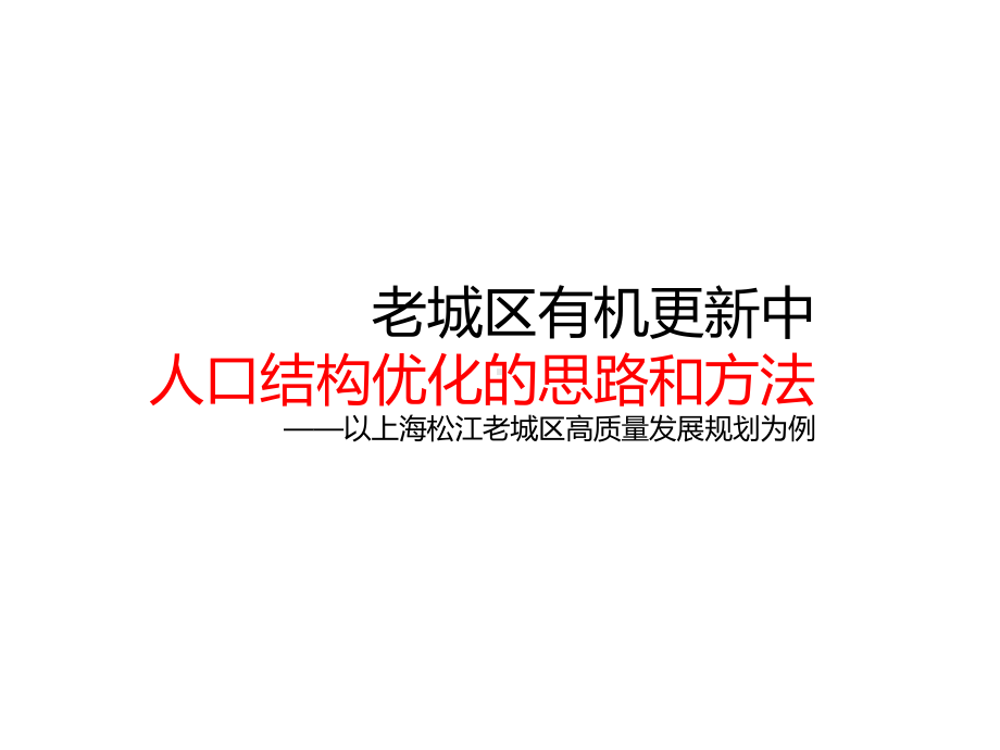 老城区有机更新中人口结构调整的思路和方法-以上海松江老城区高质量发展规划为例.pptx_第1页