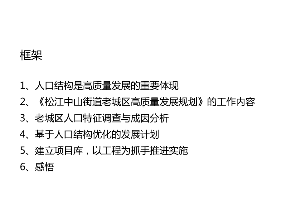 老城区有机更新中人口结构调整的思路和方法-以上海松江老城区高质量发展规划为例.pptx_第2页