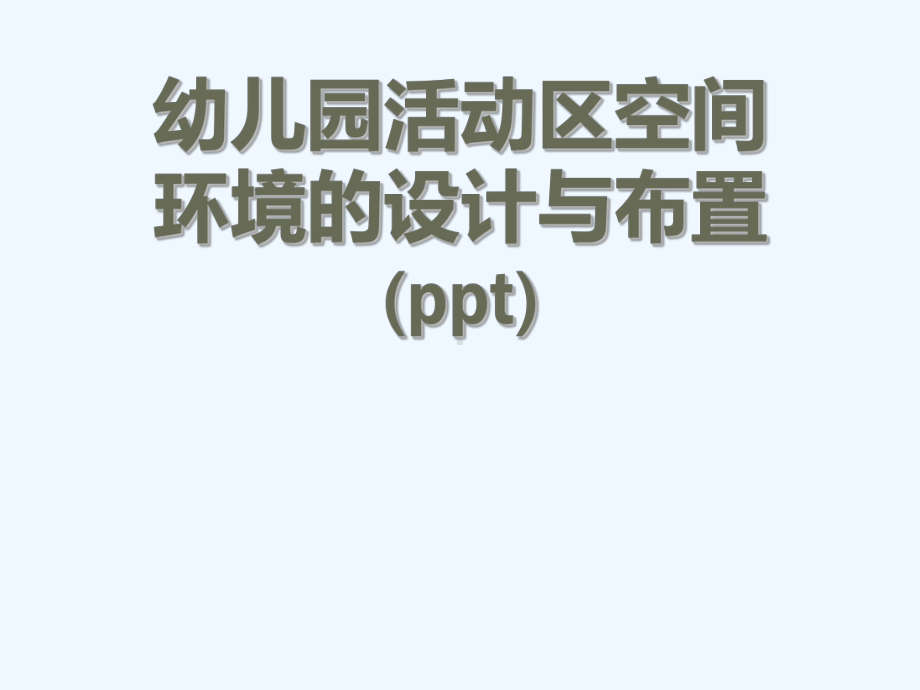 幼儿园活动区空间环境的设计与布置(ppt)课件.ppt_第1页